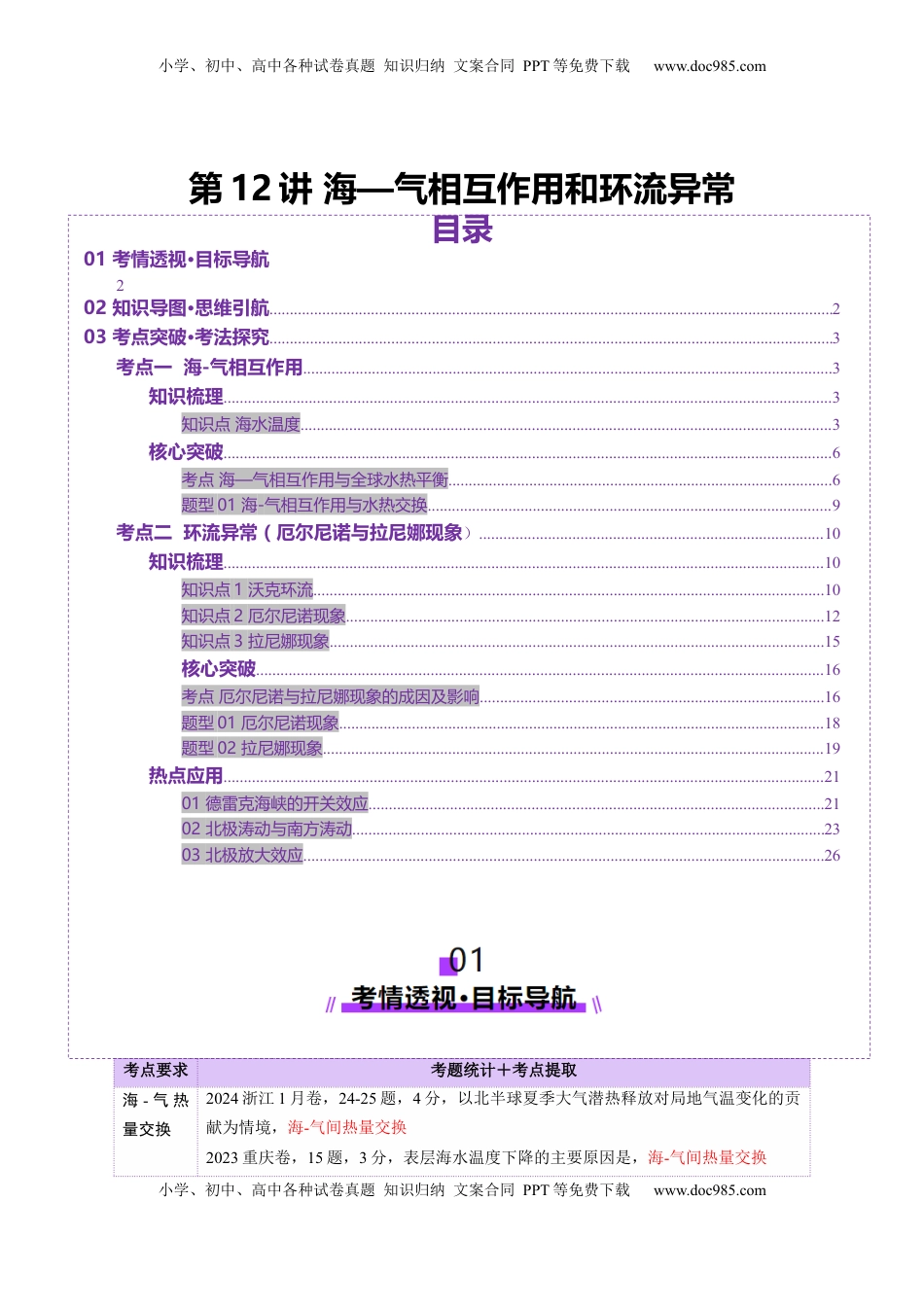 高考地理复习  第12讲  海—气相互作用和环流异常（讲义）（原卷版）.docx