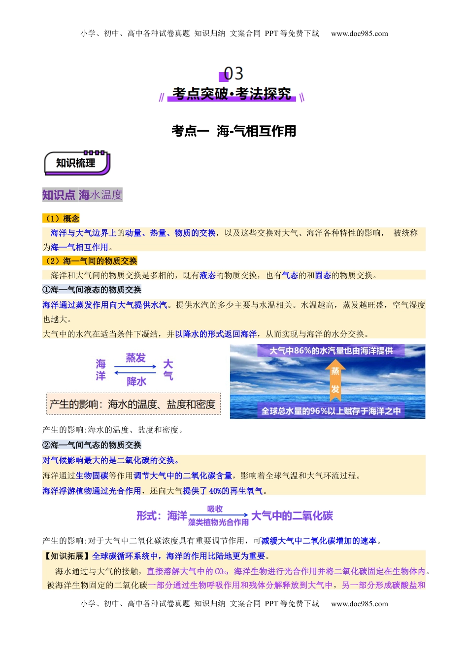 高考地理复习  第12讲  海—气相互作用和环流异常（讲义）（原卷版）.docx