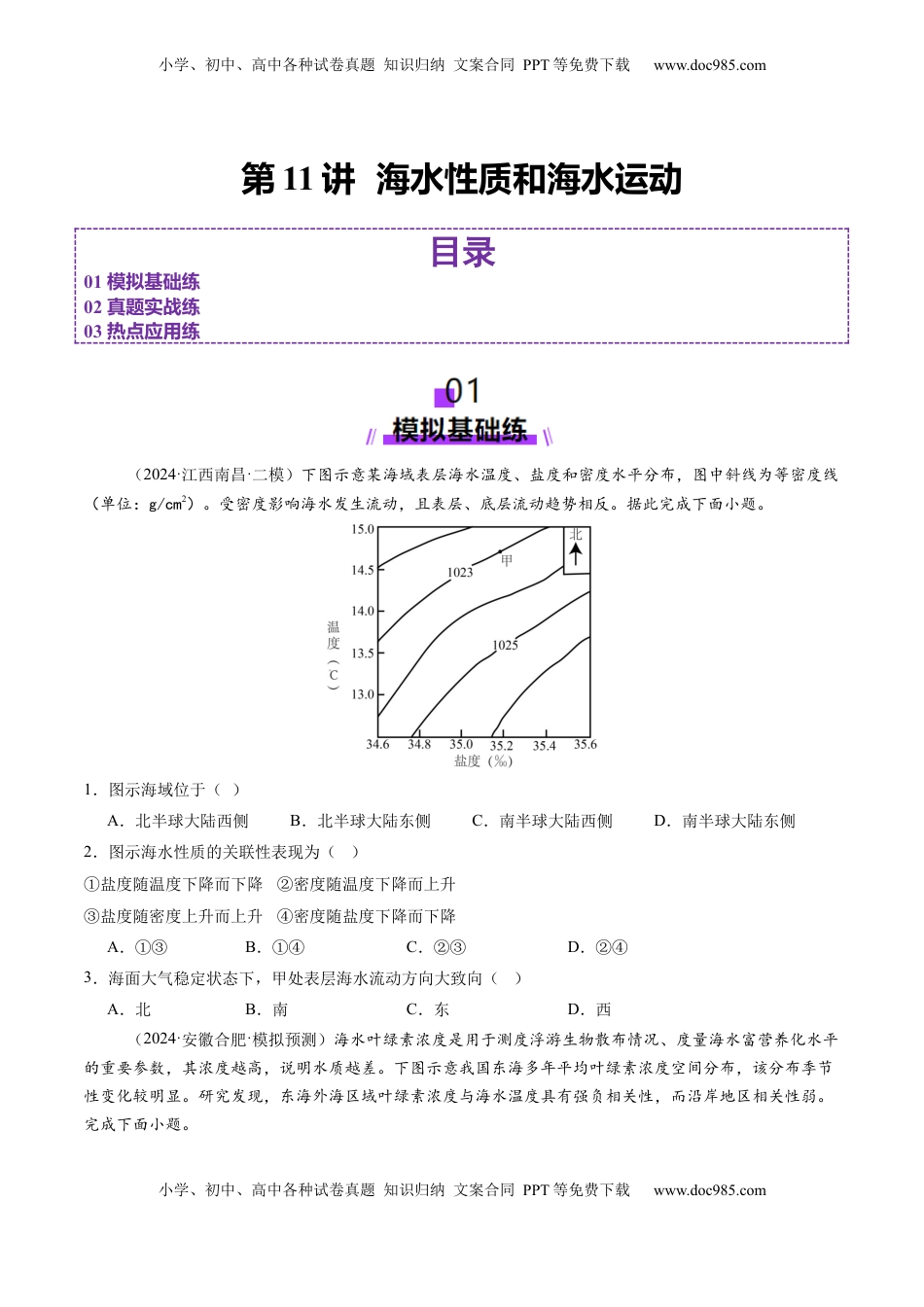 高考地理复习  第11讲  海水性质和海水运动（练习)(原卷版).docx