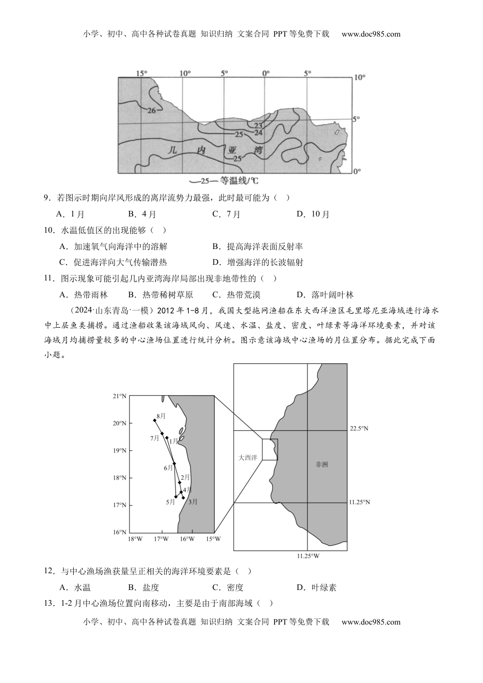 高考地理复习  第11讲  海水性质和海水运动（练习)(原卷版).docx