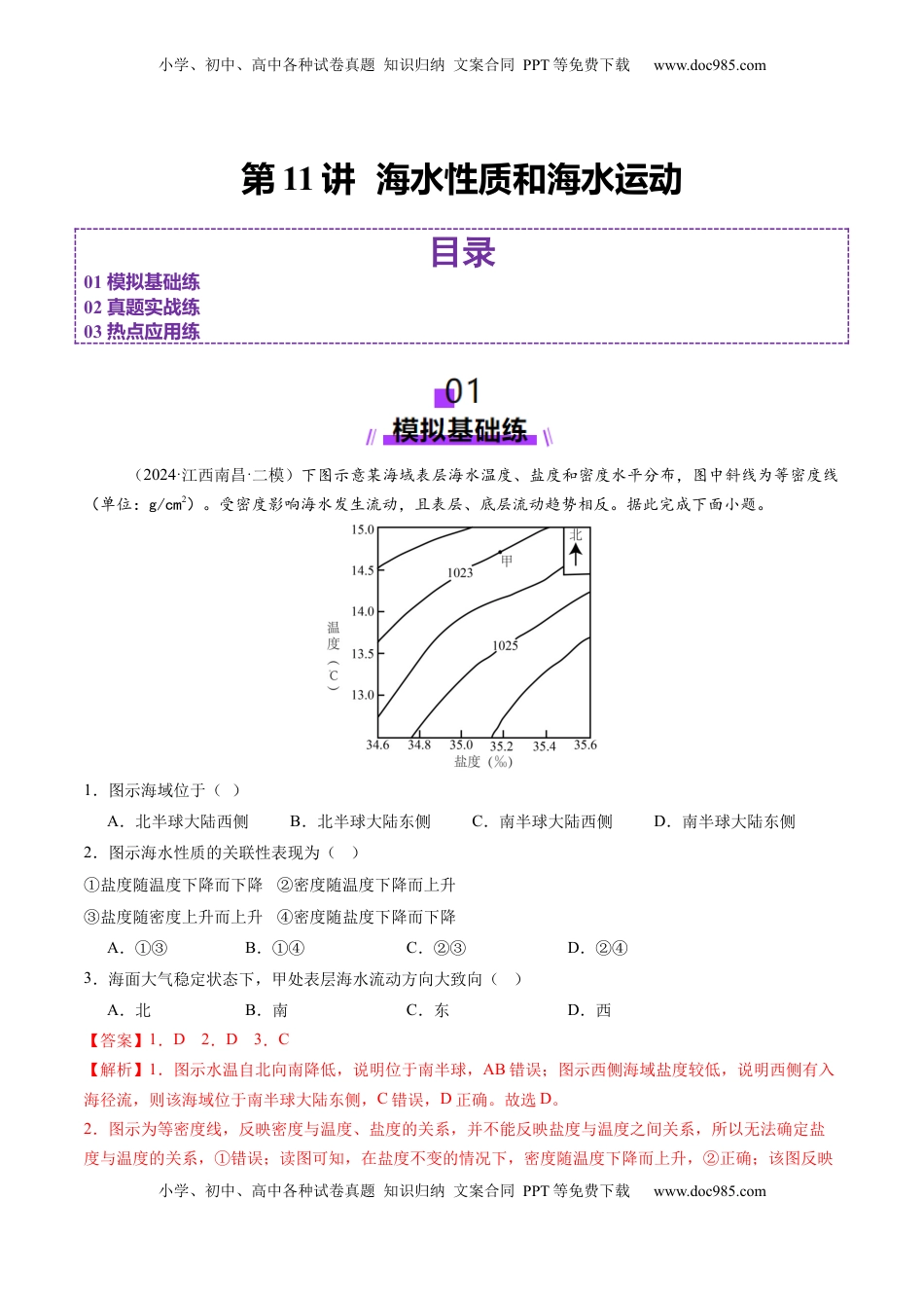 高考地理复习  第11讲  海水性质和海水运动（练习)(解析版).docx
