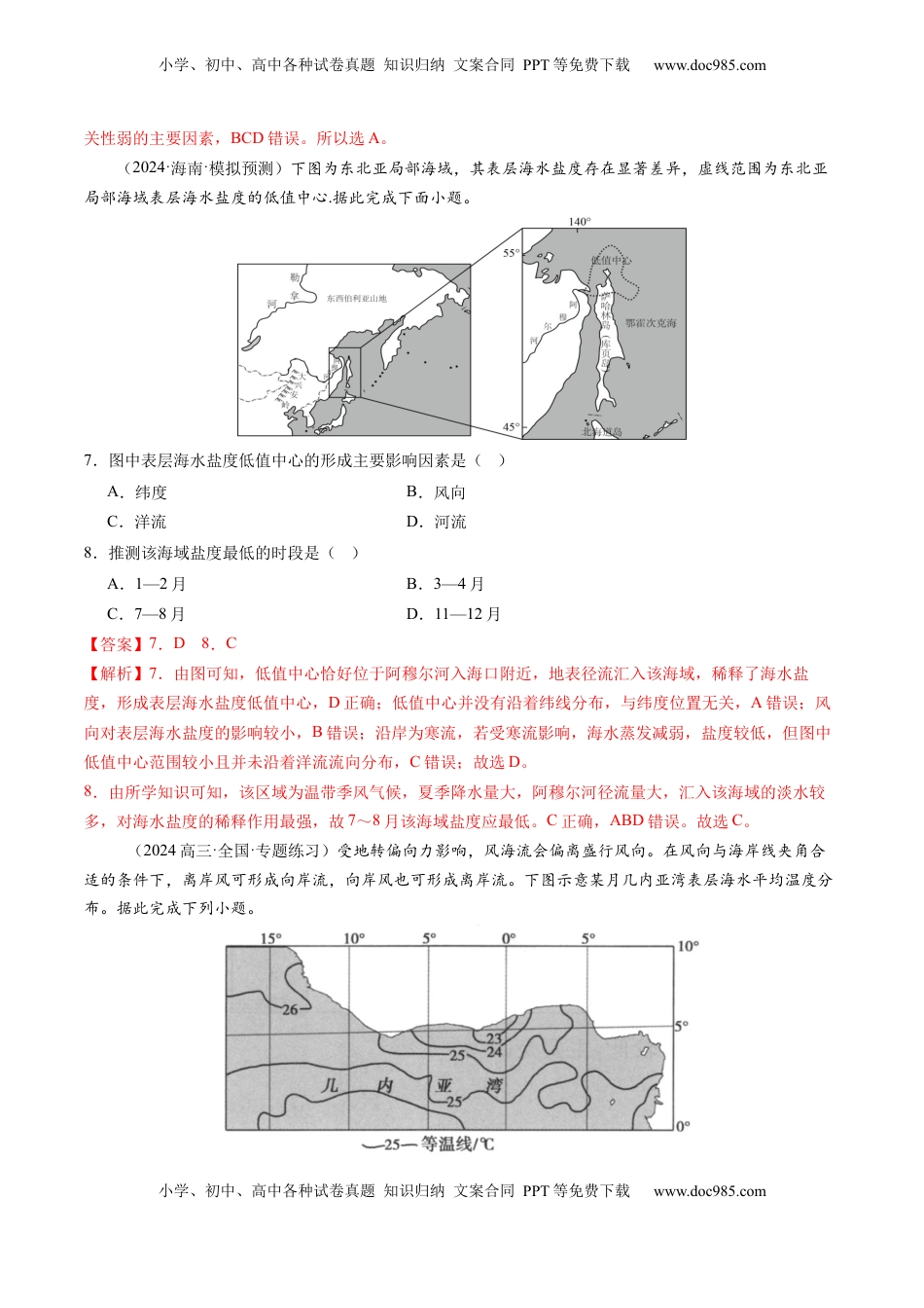 高考地理复习  第11讲  海水性质和海水运动（练习)(解析版).docx