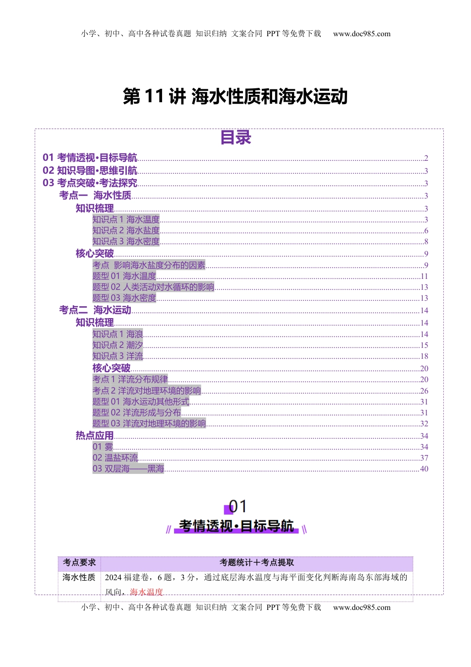 高考地理复习  第11讲  海水性质和海水运动（讲义）（解析版）.docx