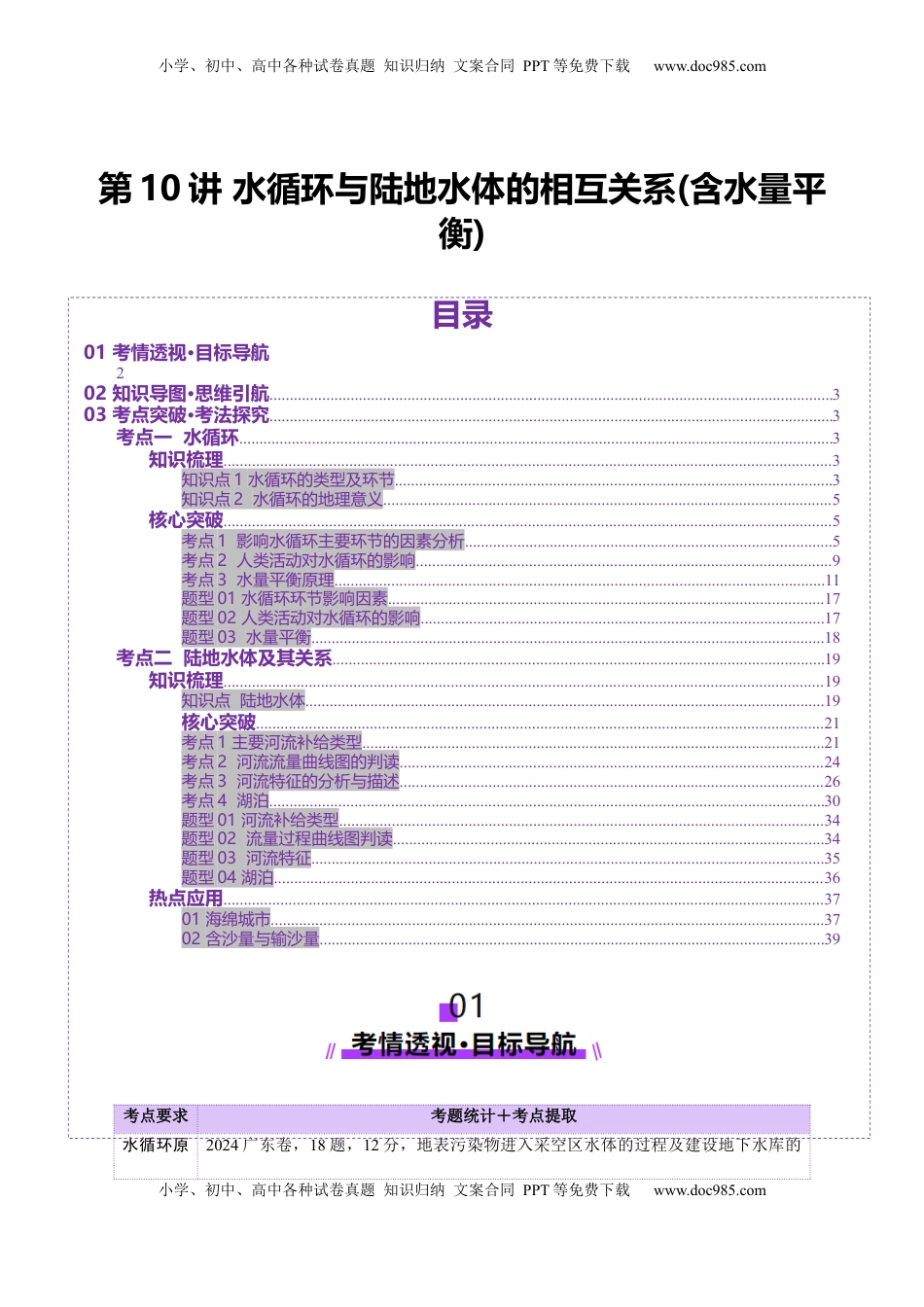 高考地理复习  第10讲 水循环与陆地水体的相互关系(含水量平衡)（讲义）（原卷版）.docx
