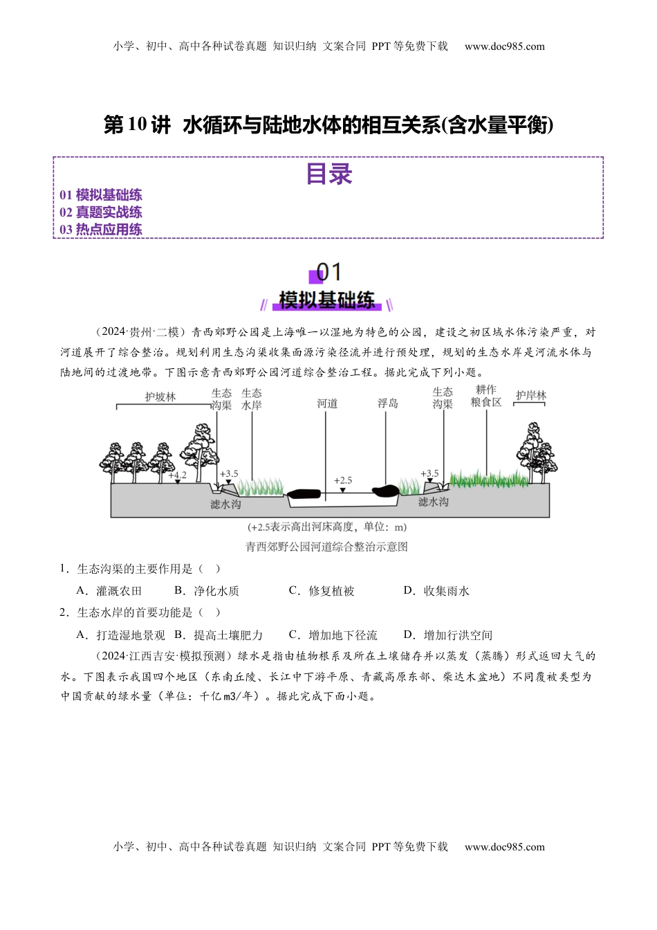 高考地理复习  第10讲  水循环与陆地水体的相互关系(含水量平衡)（练习）（原卷版）.docx