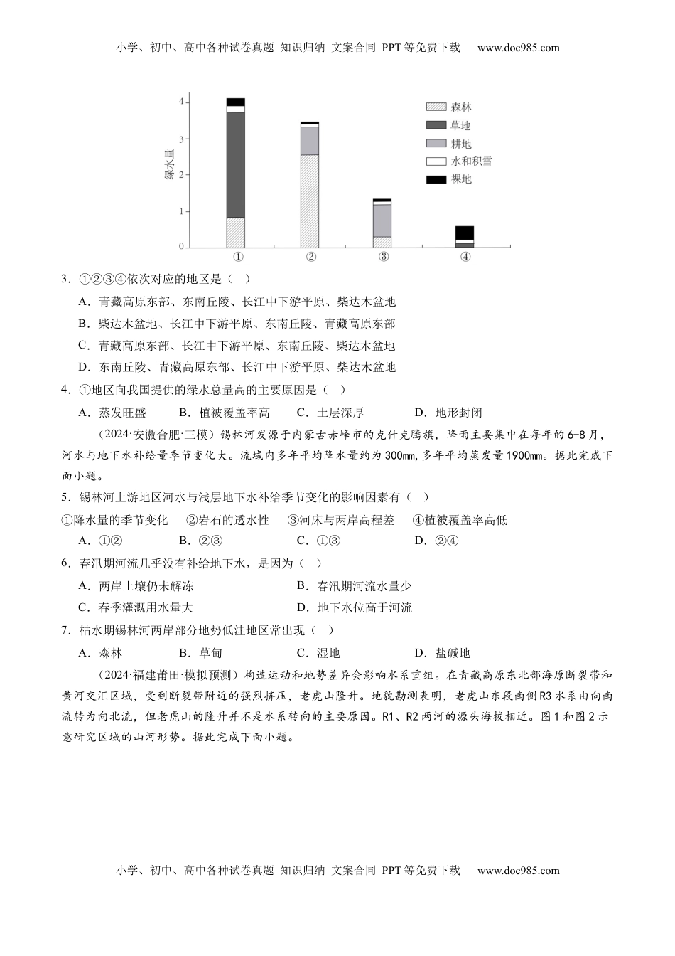 高考地理复习  第10讲  水循环与陆地水体的相互关系(含水量平衡)（练习）（原卷版）.docx