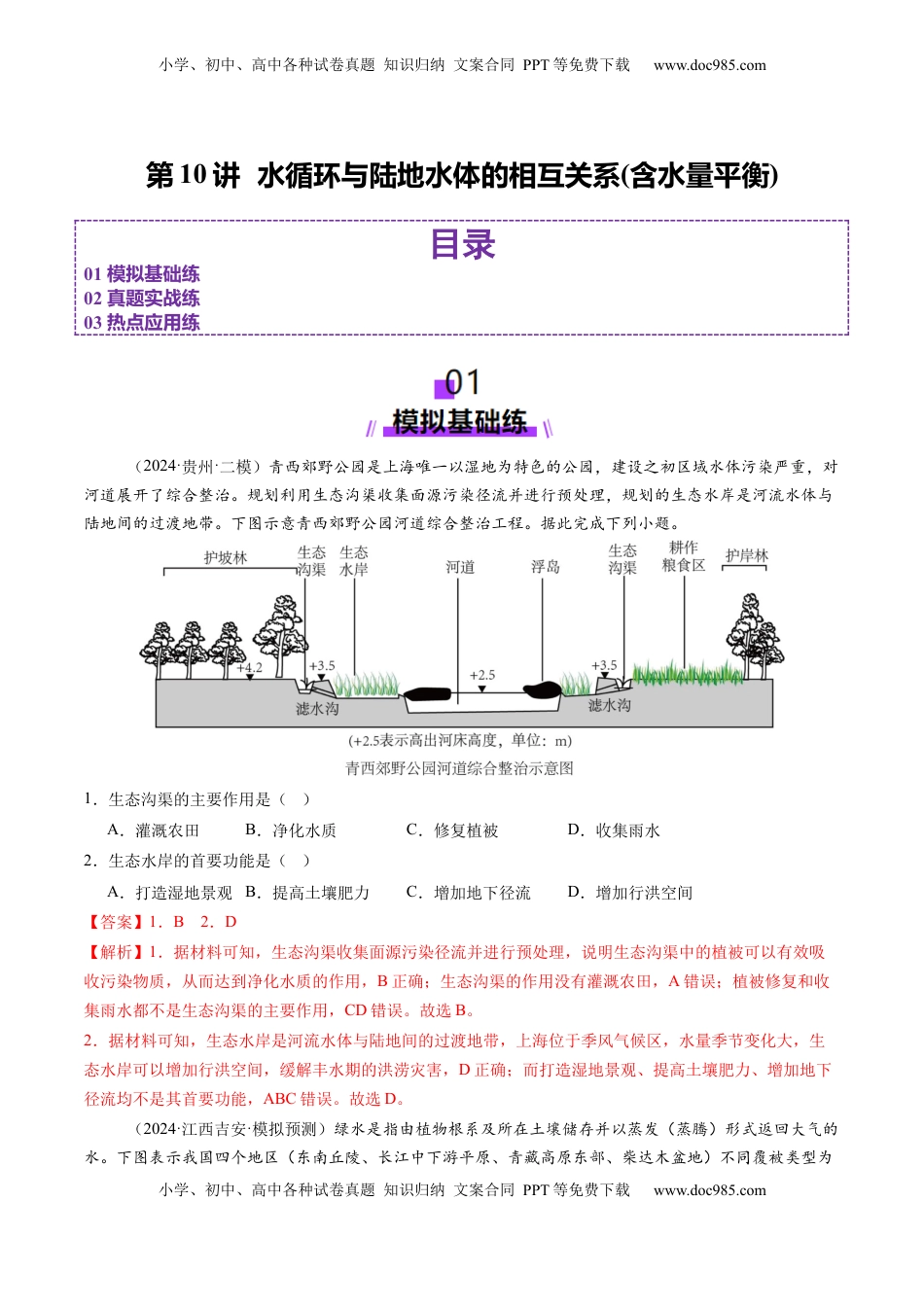 高考地理复习  第10讲  水循环与陆地水体的相互关系(含水量平衡)（练习）（解析版）.docx