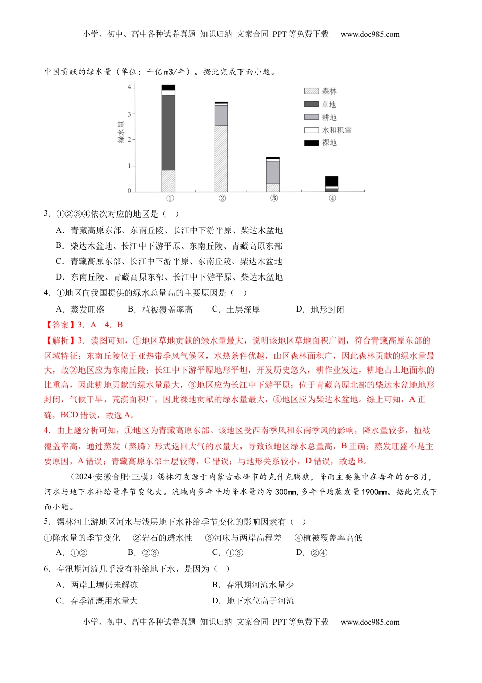 高考地理复习  第10讲  水循环与陆地水体的相互关系(含水量平衡)（练习）（解析版）.docx
