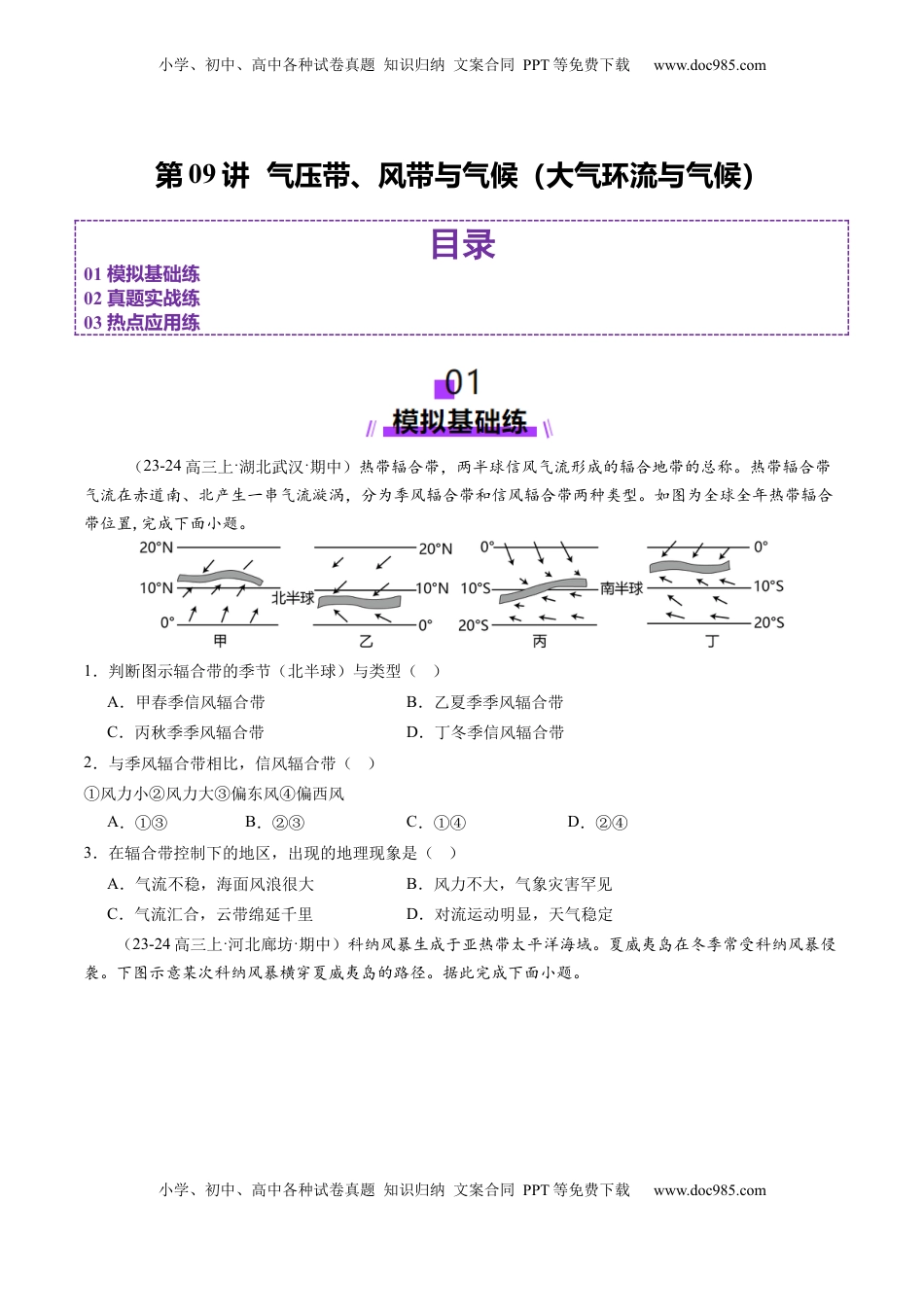 高考地理复习  第09讲  气压带、风带与气候（大气环流与气候）（练习）（原卷版）.docx