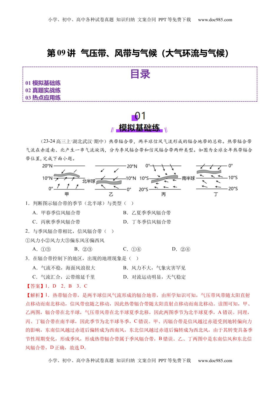 高考地理复习  第09讲  气压带、风带与气候（大气环流与气候）（练习）（解析版）.docx