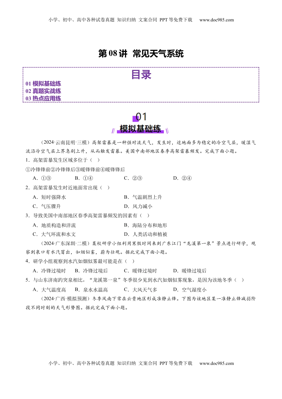 高考地理复习  第08讲  常见天气系统（练习）（原卷版）.docx