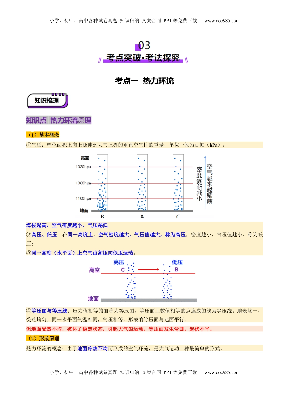 高考地理复习  第07讲 热力环流与大气水平运动（讲义）（原卷版）.docx