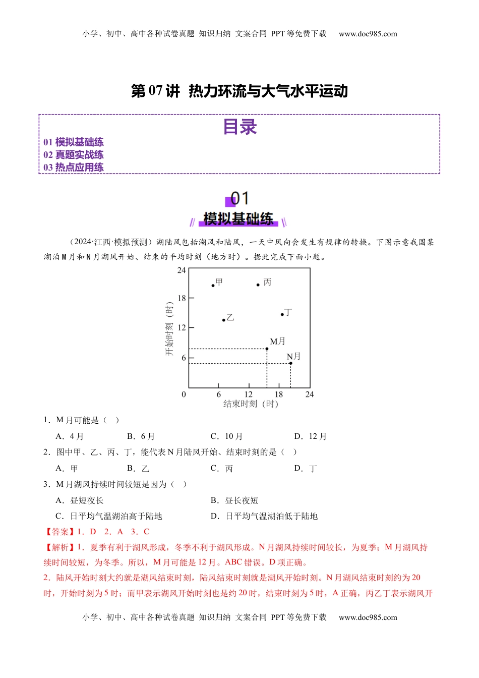 高考地理复习  第07讲  热力环流与大气水平运动（练习）（解析版）.docx