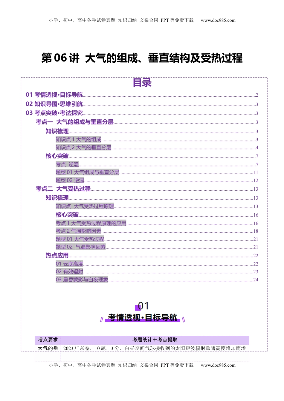 高考地理复习  第06讲 大气的组成、垂直结构及受热过程（讲义）（原卷版）.docx