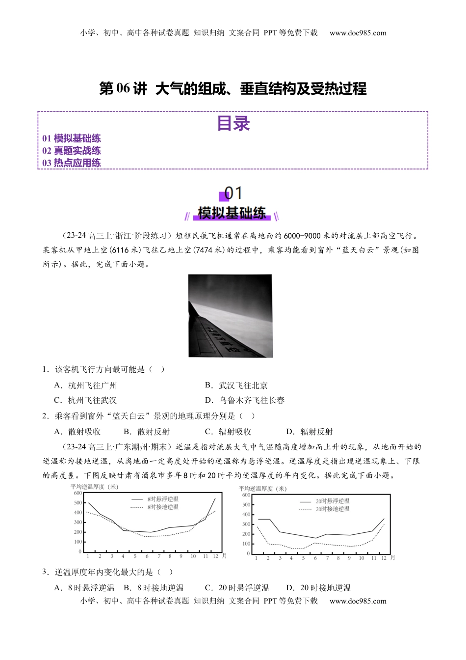 高考地理复习  第06讲  大气的组成、垂直结构及受热过程（练习）（原卷版）.docx