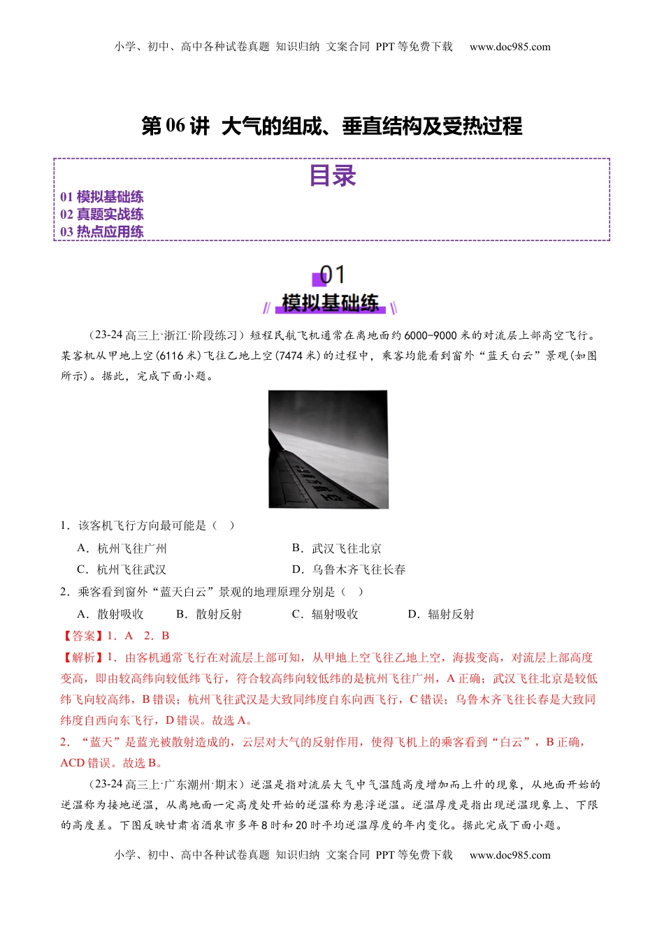 高考地理复习  第06讲  大气的组成、垂直结构及受热过程（练习）（解析版）.docx