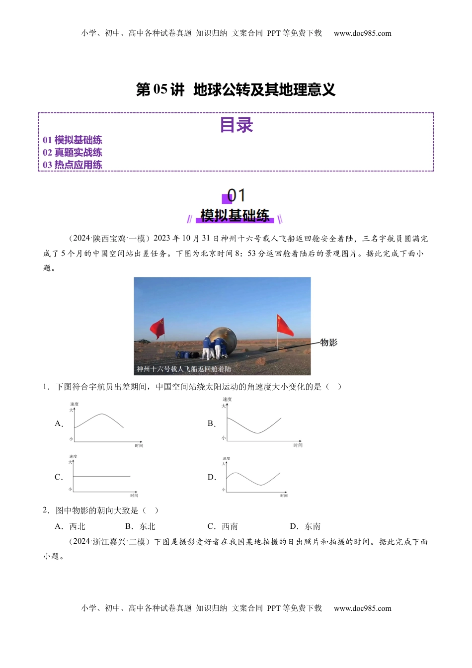 高考地理复习  第05讲  地球公转及其地理意义（练习）（原卷版）.docx