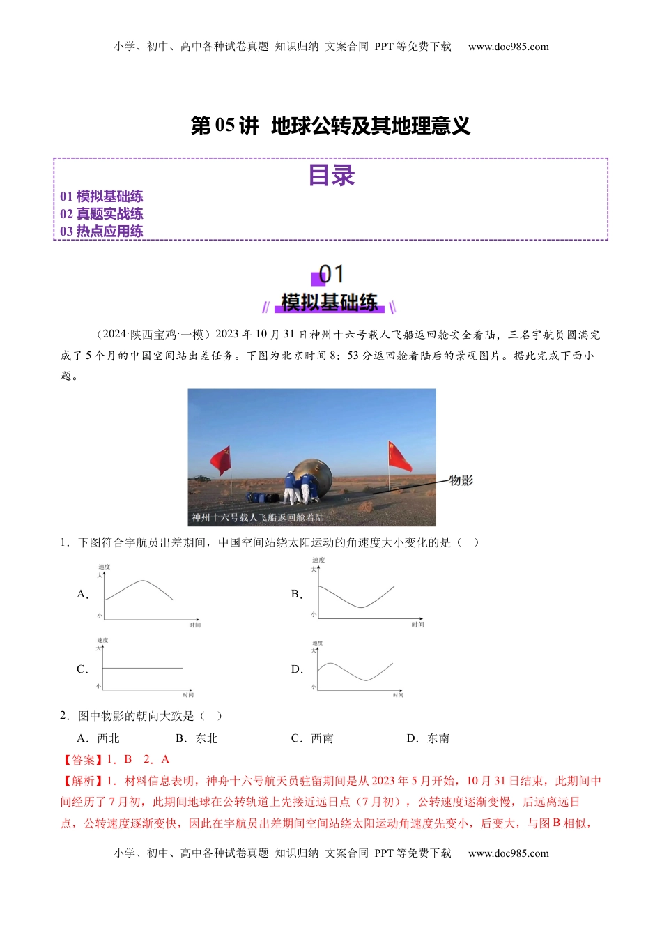 高考地理复习  第05讲  地球公转及其地理意义（练习）（解析版）.docx