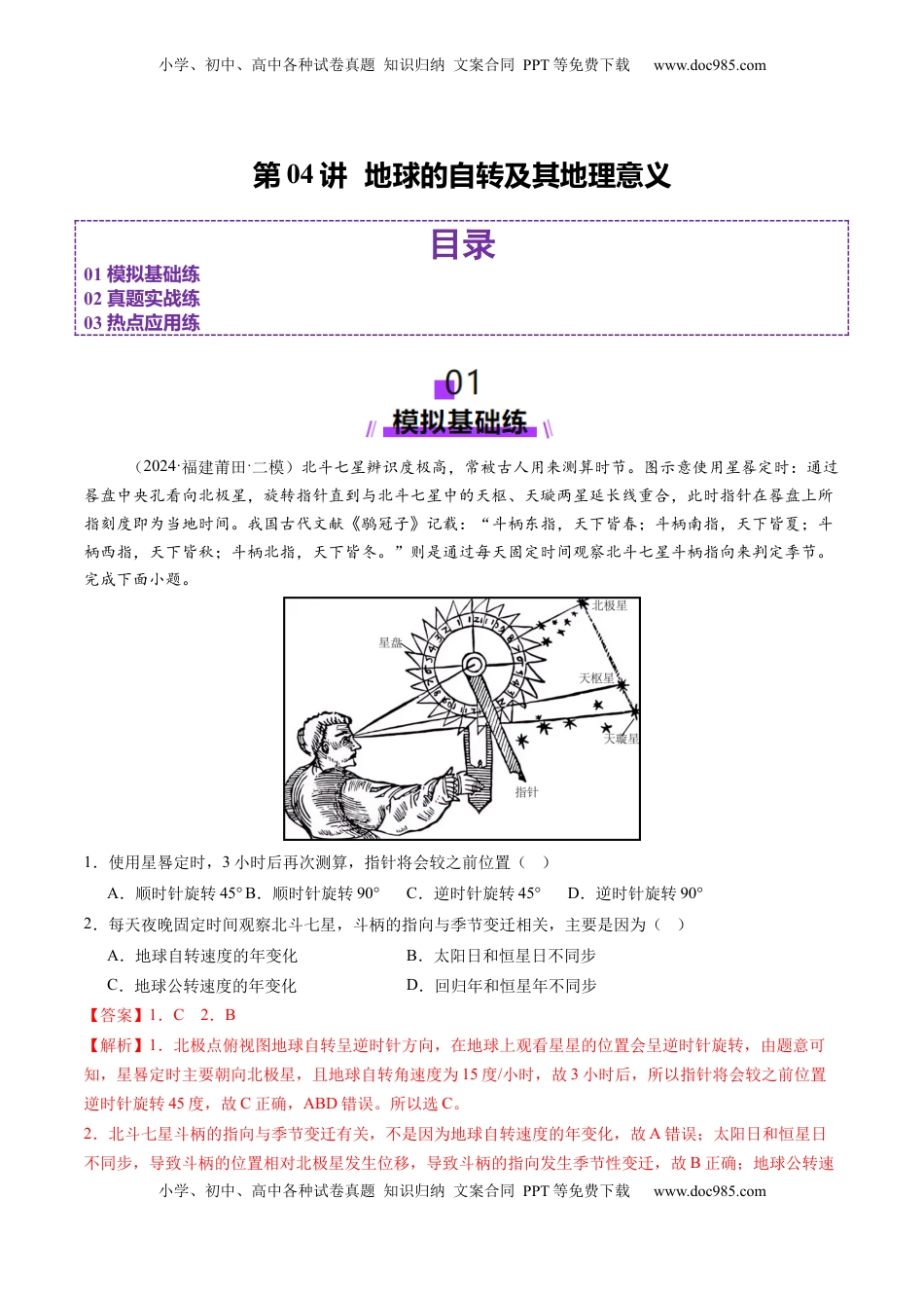 高考地理复习  第04讲 地球的自转及其地理意义（练习）（解析版）.docx