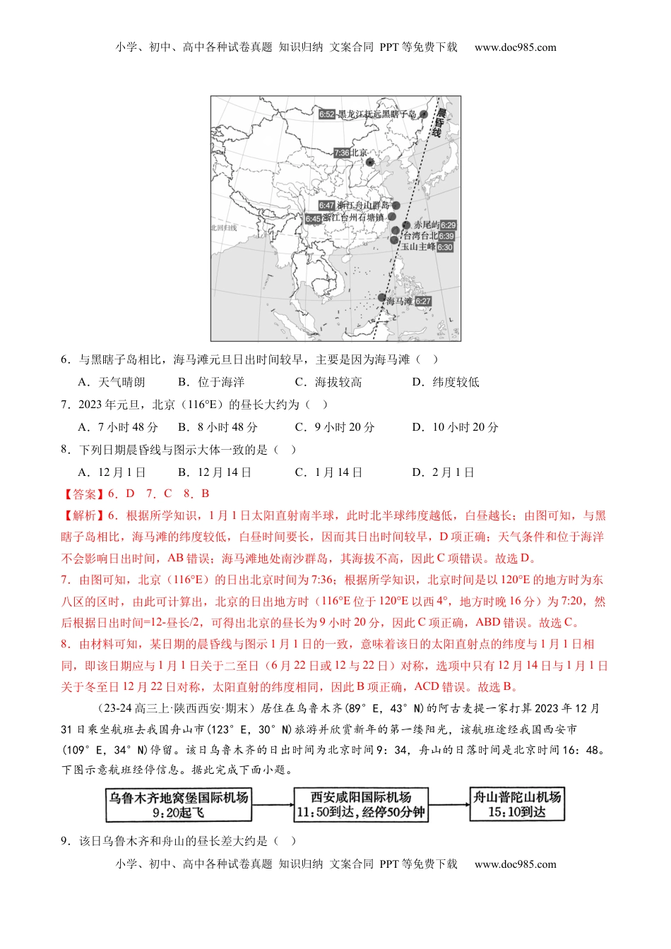 高考地理复习  第04讲 地球的自转及其地理意义（练习）（解析版）.docx