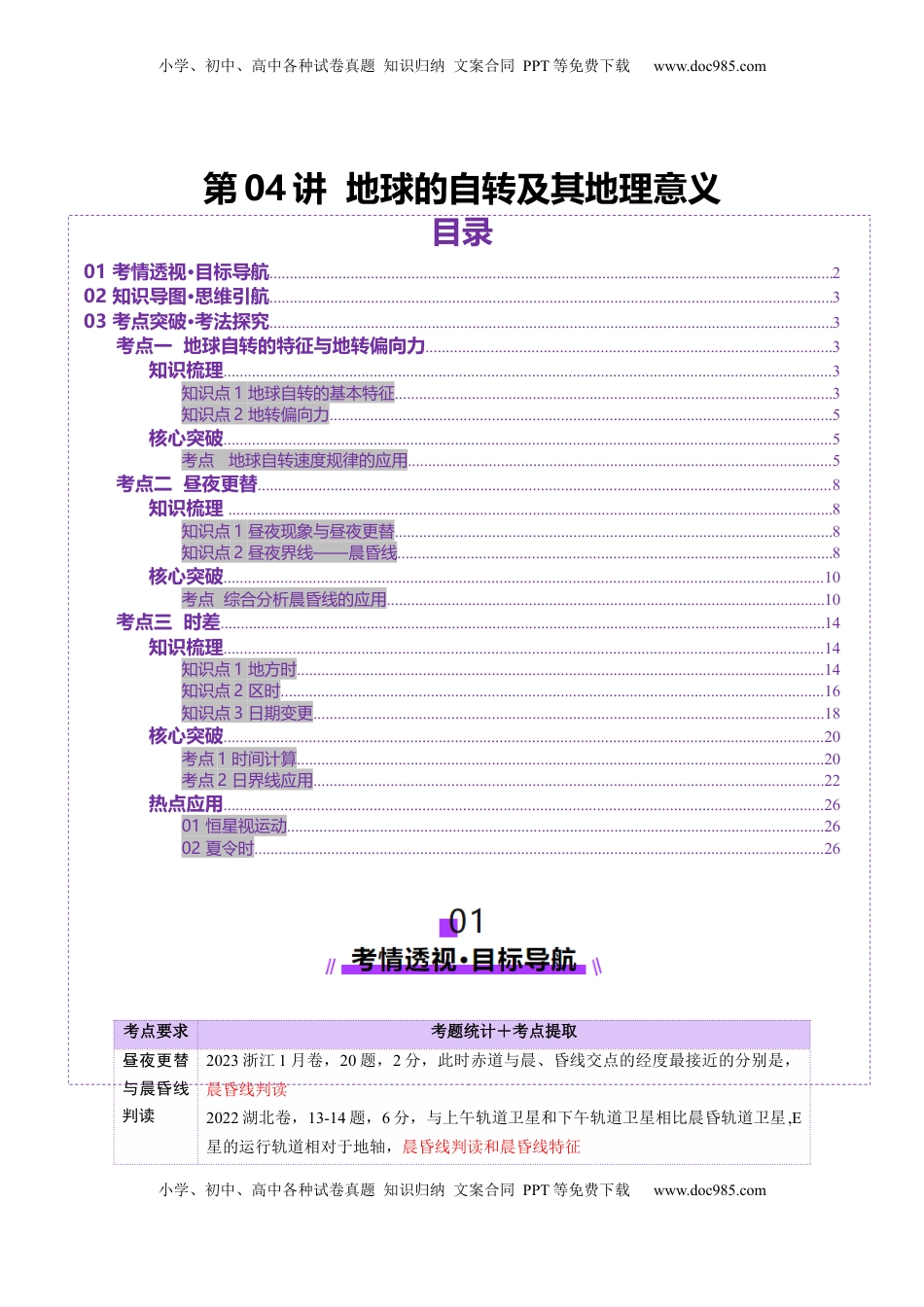 高考地理复习  第04讲 地球的自转及其地理意义（讲义）（原卷版）.docx