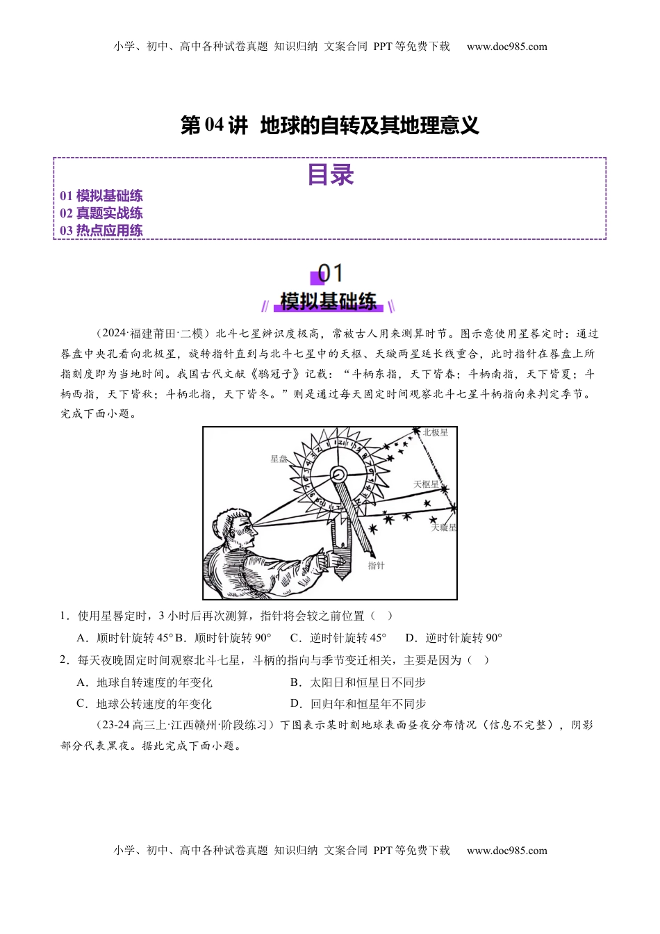 高考地理复习  第04讲  地球的自转及其地理意义（练习）（原卷版）.docx