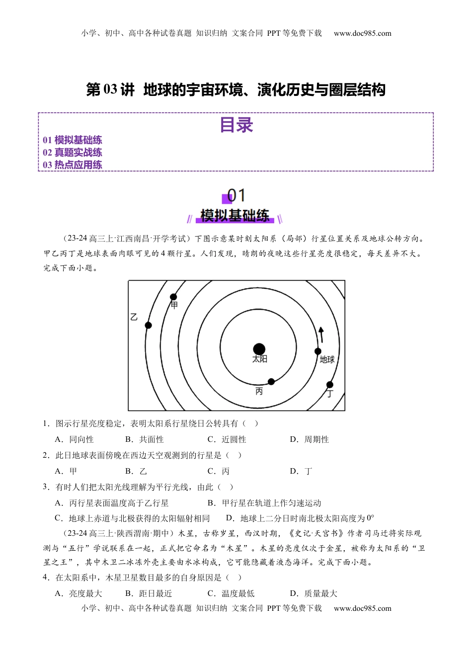 高考地理复习  第03讲 地球的宇宙环境、演化历史与圈层结构（练习）（原卷版）.docx