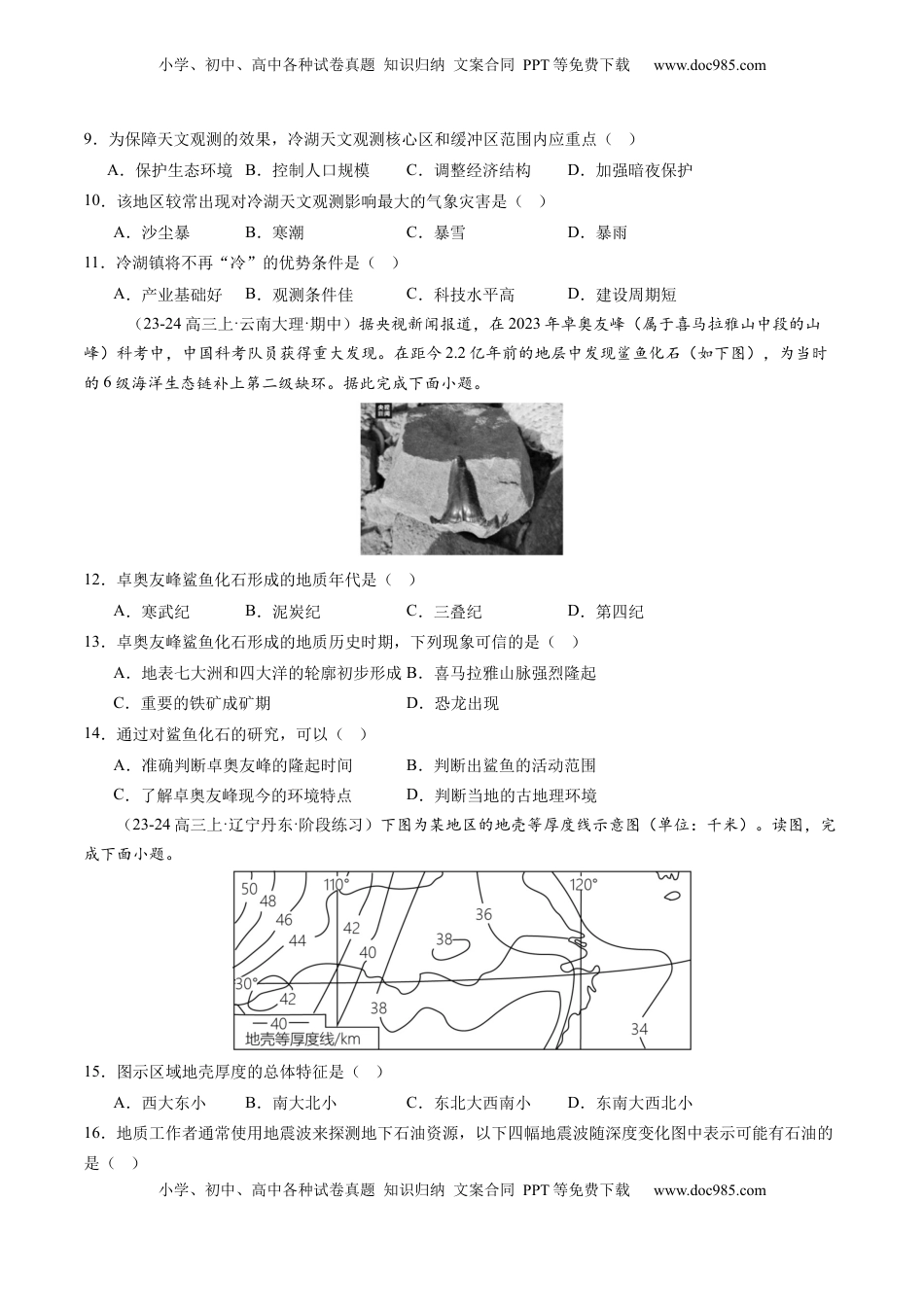 高考地理复习  第03讲 地球的宇宙环境、演化历史与圈层结构（练习）（原卷版）.docx