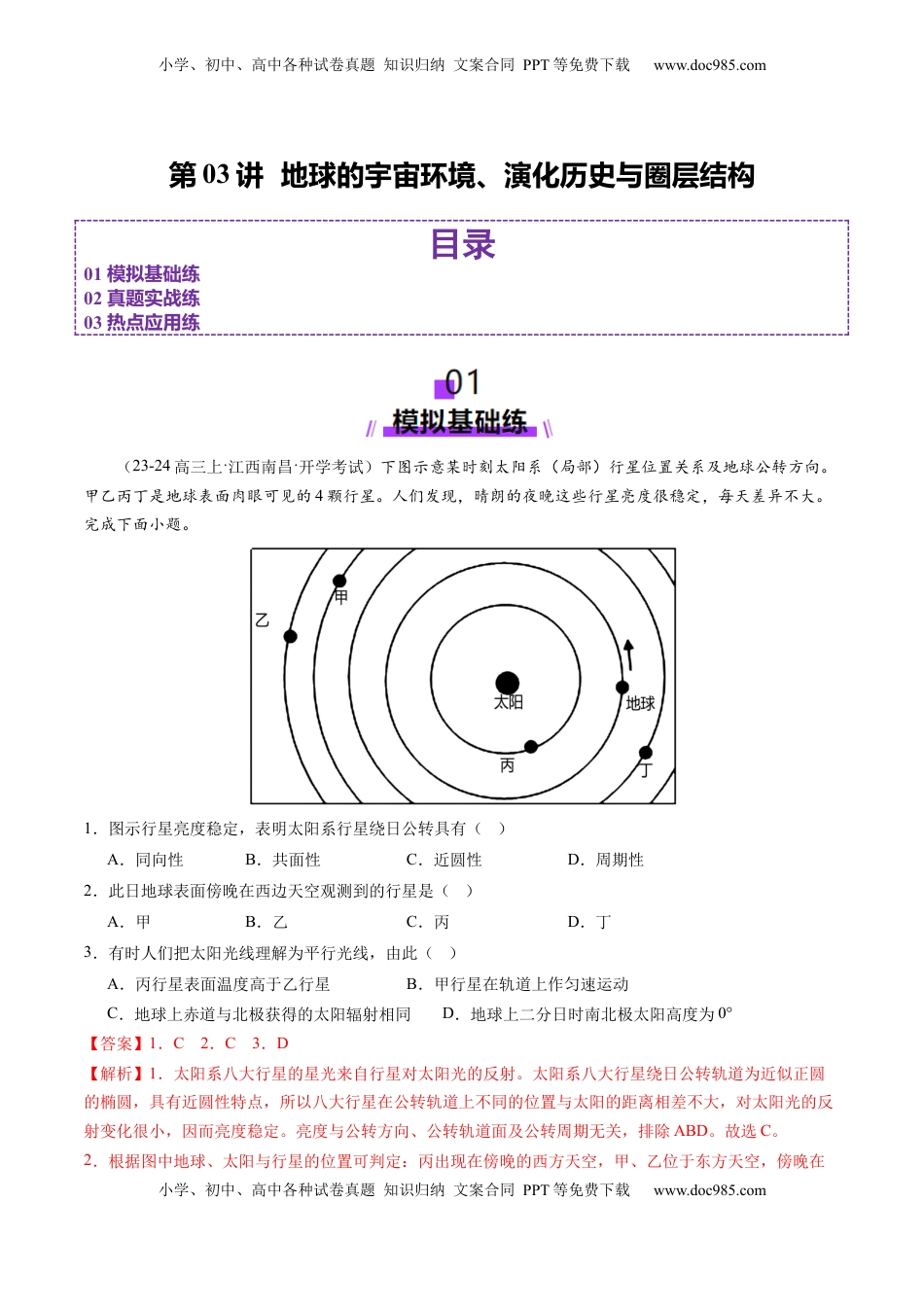 高考地理复习  第03讲 地球的宇宙环境、演化历史与圈层结构（练习）（解析版）.docx