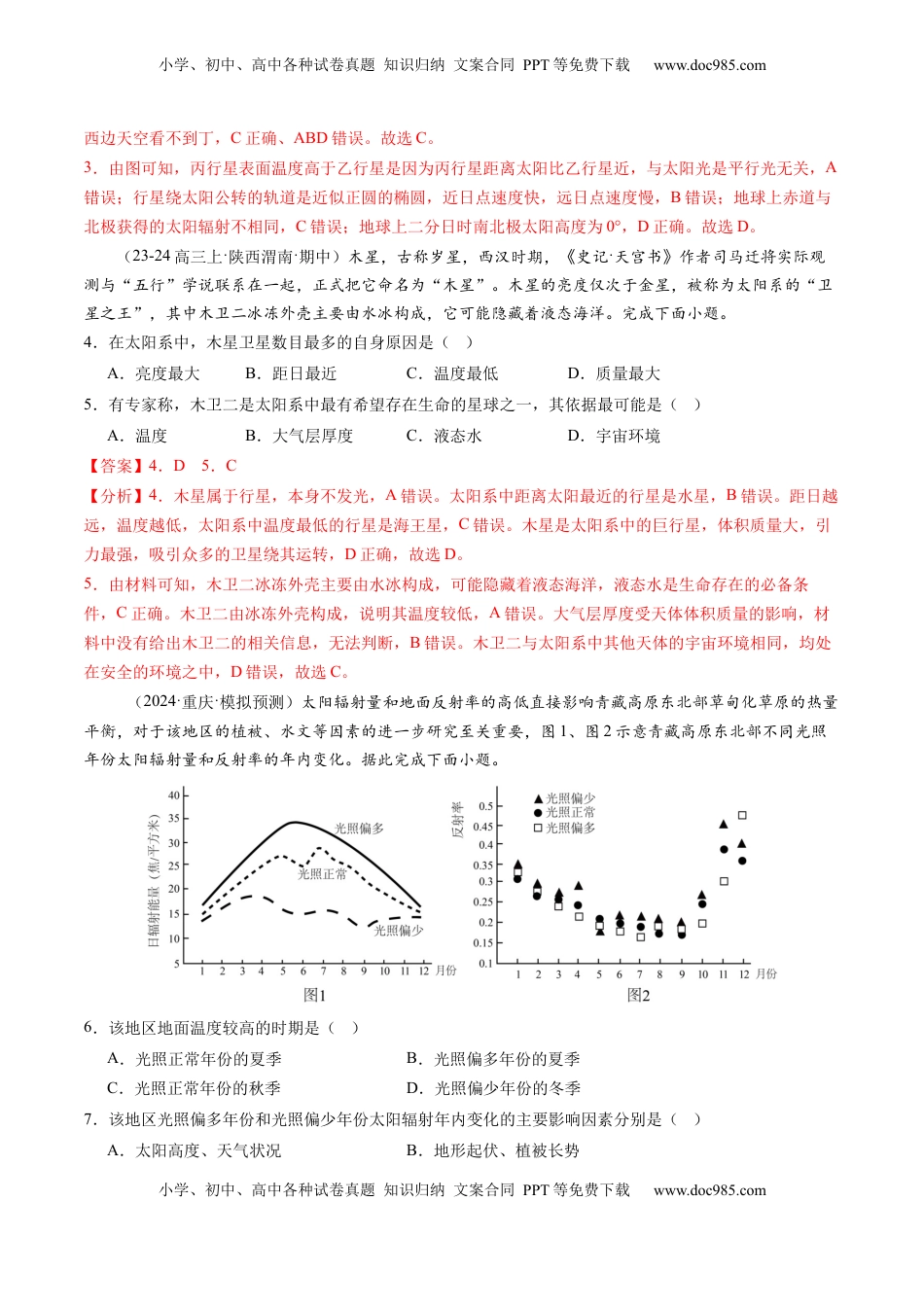 高考地理复习  第03讲 地球的宇宙环境、演化历史与圈层结构（练习）（解析版）.docx