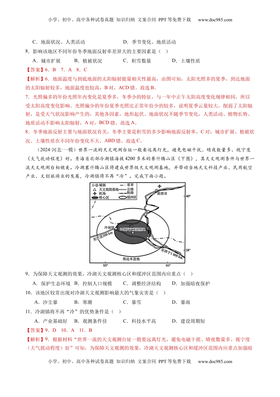 高考地理复习  第03讲 地球的宇宙环境、演化历史与圈层结构（练习）（解析版）.docx