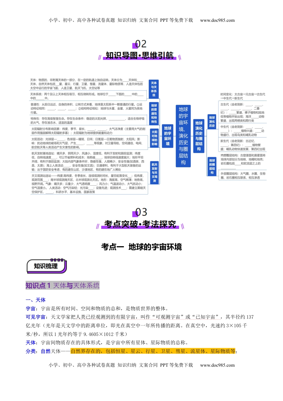 高考地理复习  第03讲 地球的宇宙环境、演化历史与圈层结构（讲义）（原卷版）.docx