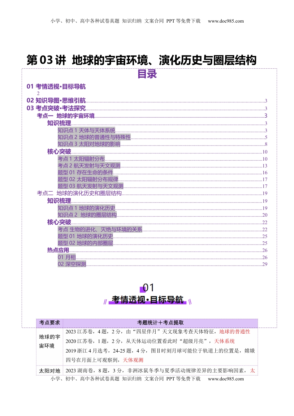 高考地理复习  第03讲 地球的宇宙环境、演化历史与圈层结构（讲义）（解析版）.docx