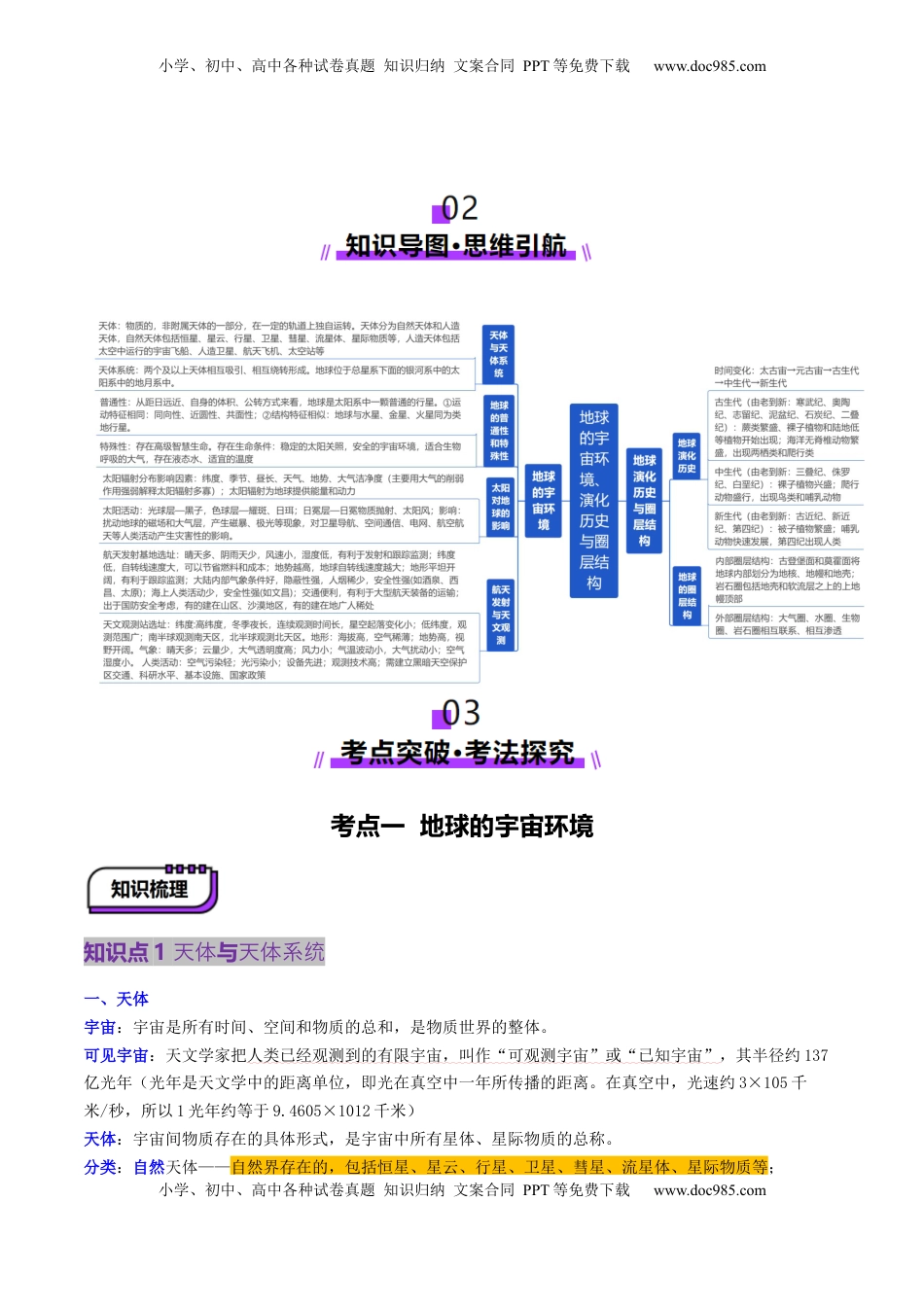 高考地理复习  第03讲 地球的宇宙环境、演化历史与圈层结构（讲义）（解析版）.docx