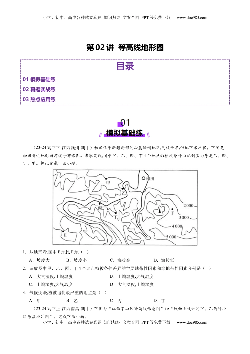 高考地理复习  第02讲 等高线地形图（练习）（原卷版）.docx