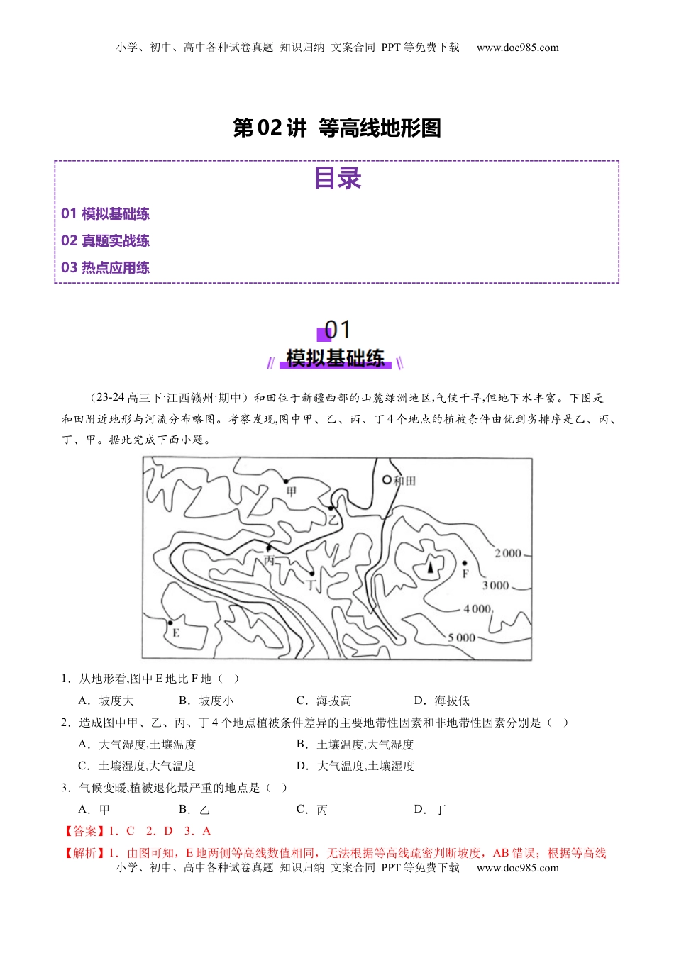 高考地理复习  第02讲 等高线地形图（练习）（解析版）.docx