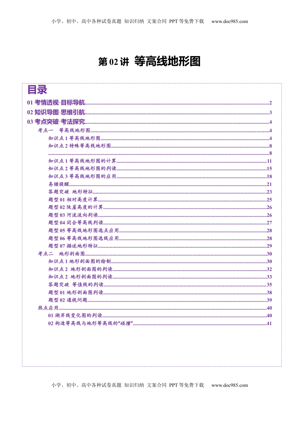 高考地理复习  第02讲 等高线地形图（讲义）（解析版）.docx