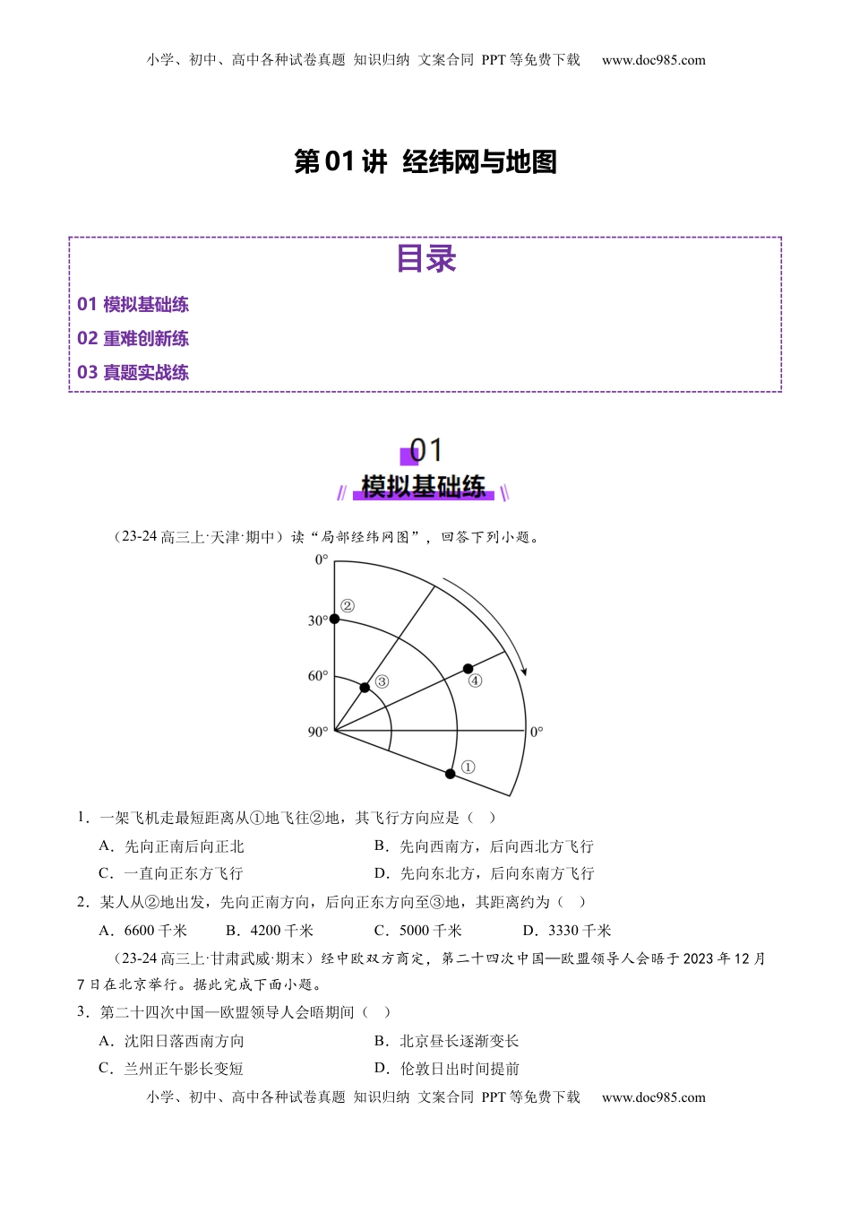 高考地理复习  第01讲 经纬网与地图（练习）（原卷版）.docx