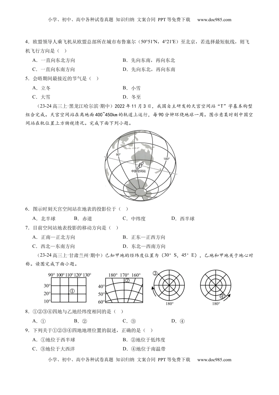 高考地理复习  第01讲 经纬网与地图（练习）（原卷版）.docx