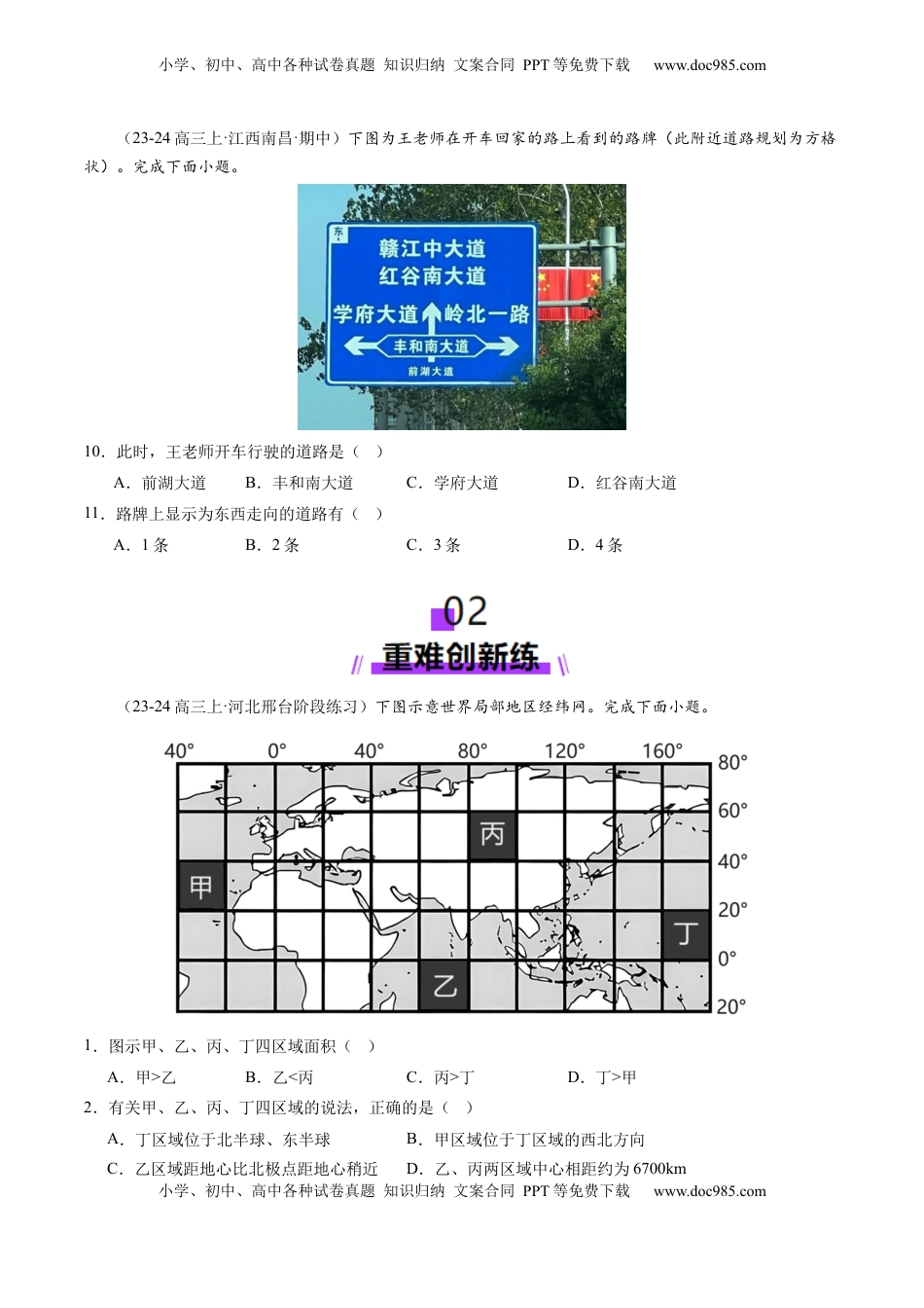 高考地理复习  第01讲 经纬网与地图（练习）（原卷版）.docx