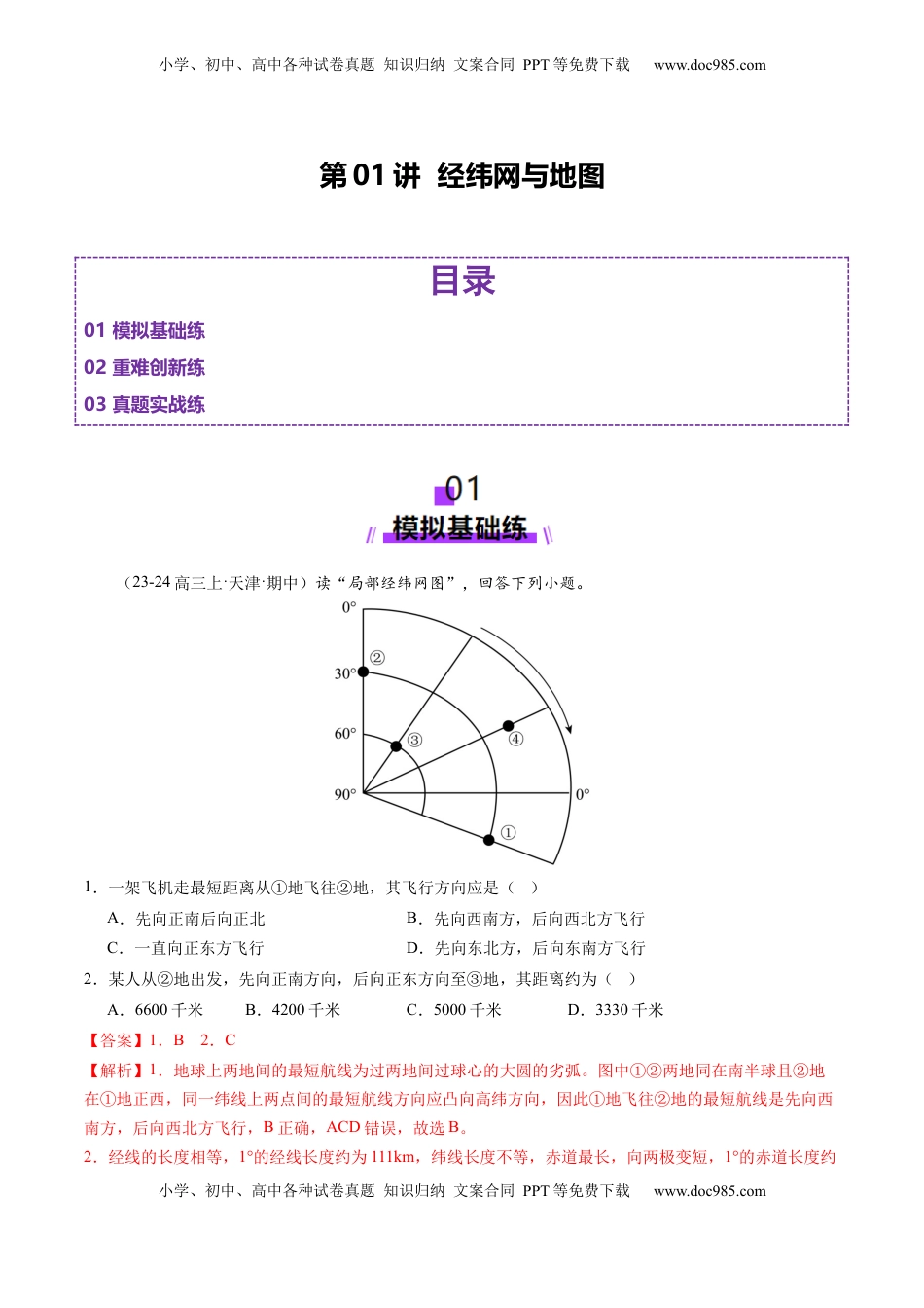 高考地理复习  第01讲 经纬网与地图（练习）（解析版）.docx