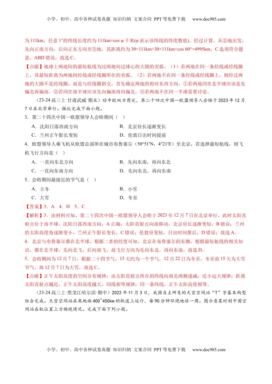 高考地理复习  第01讲 经纬网与地图（练习）（解析版）.docx