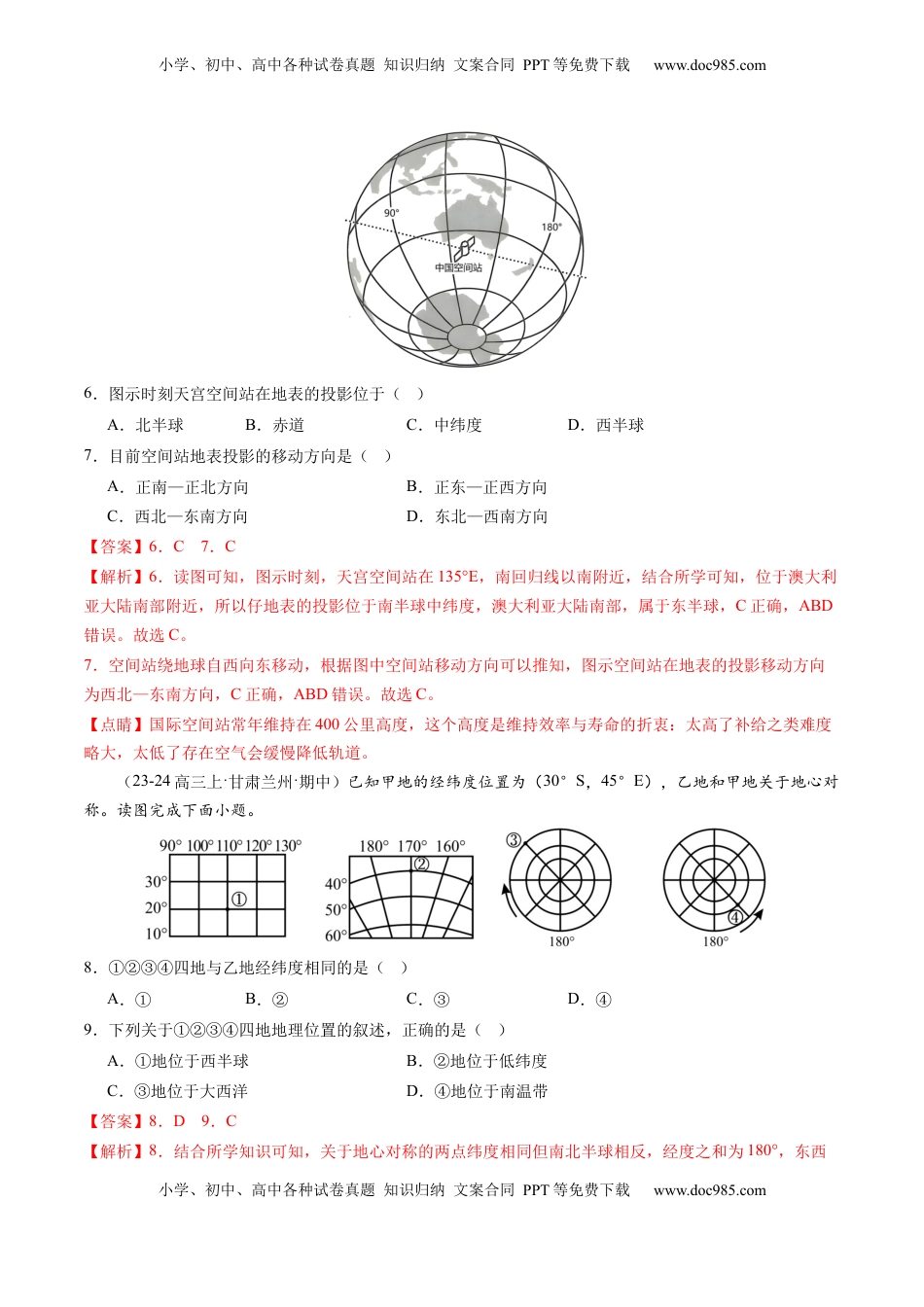 高考地理复习  第01讲 经纬网与地图（练习）（解析版）.docx