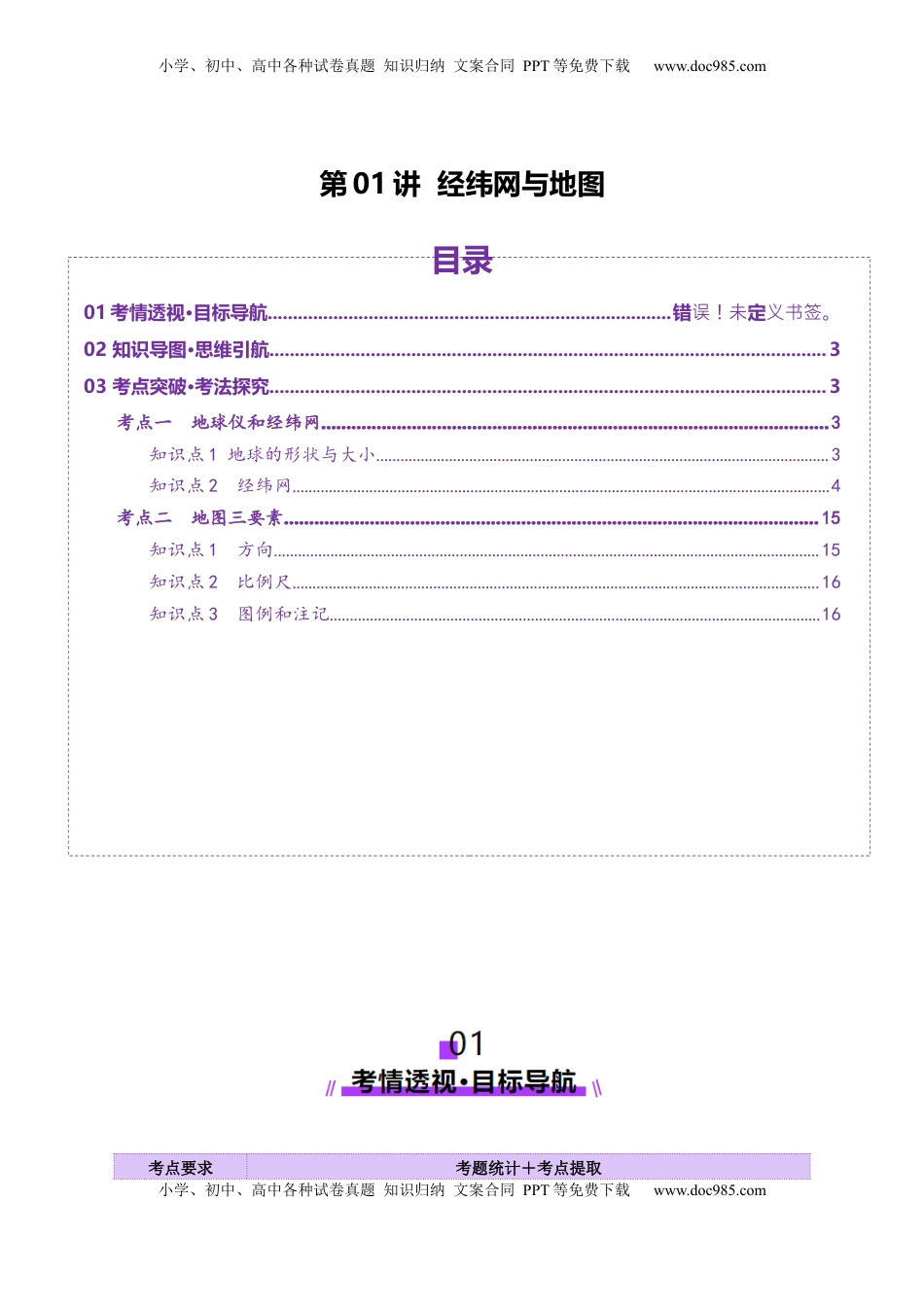 高考地理复习  第01讲  经纬网与地图（讲义）（原卷版）.docx