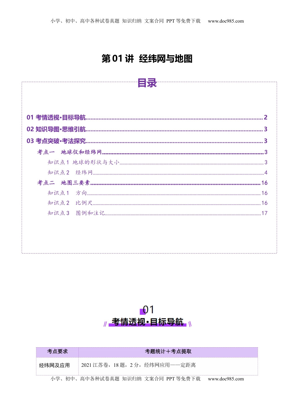 高考地理复习  第01讲  经纬网与地图（讲义）（解析版）.docx