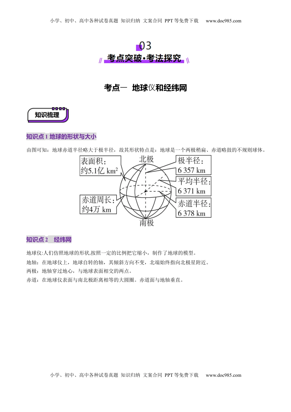 高考地理复习  第01讲  经纬网与地图（讲义）（解析版）.docx