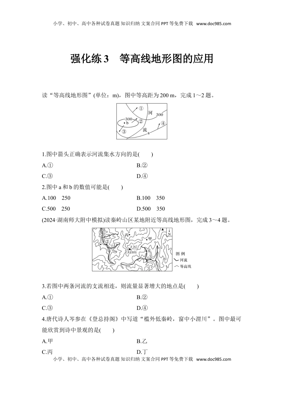 高考地理复习  2025届高中地理一轮复习练习：第一部分自然地理第一单元地球与地图 强化练3  等高线地形图的应用（含解析）.doc