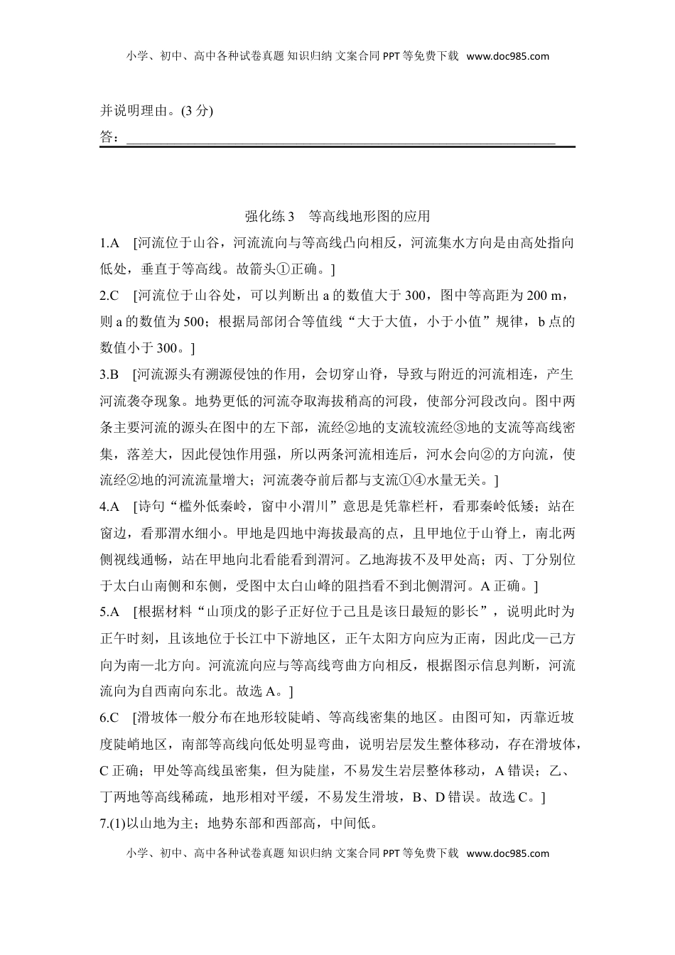 高考地理复习  2025届高中地理一轮复习练习：第一部分自然地理第一单元地球与地图 强化练3  等高线地形图的应用（含解析）.doc