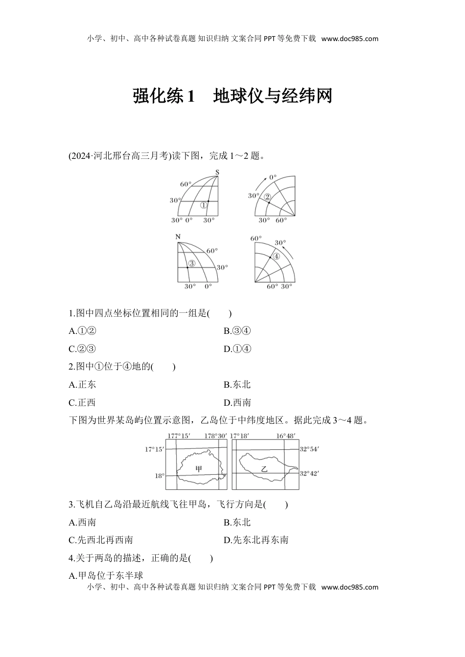 高考地理复习  2025届高中地理一轮复习练习：第一部分自然地理第一单元地球与地图 强化练1  地球仪与经纬网（含解析）.doc