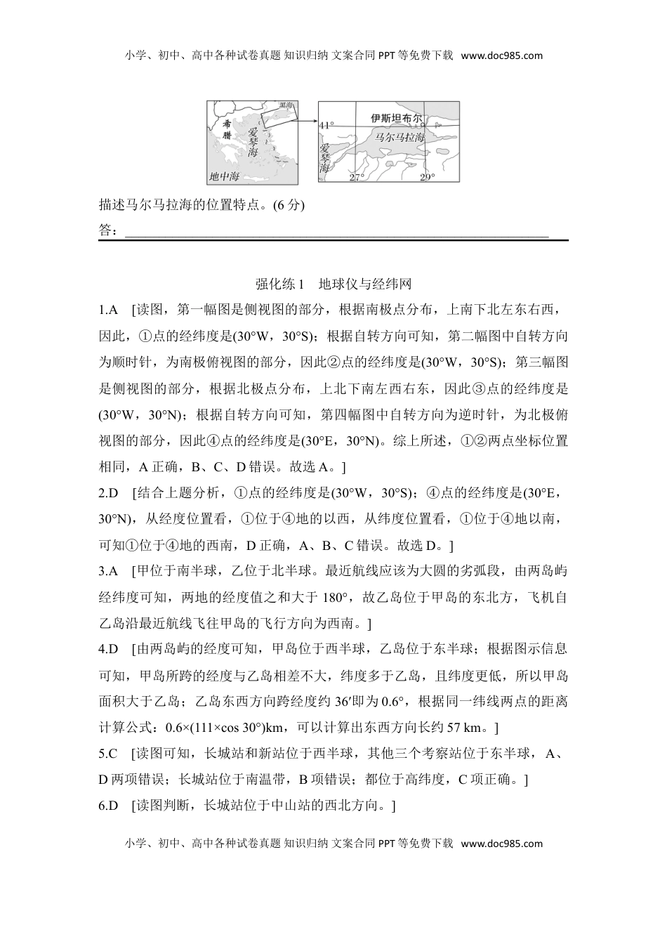 高考地理复习  2025届高中地理一轮复习练习：第一部分自然地理第一单元地球与地图 强化练1  地球仪与经纬网（含解析）.doc